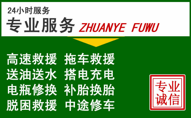 九龙附近汽车道路救援 九龙附近汽车道路救援